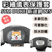 在飛比找蝦皮購物優惠-sym 新迪爵125 機車車罩 機車龍頭罩 螢幕套 儀表套 