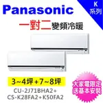 【PANASONIC 國際牌】3-4坪+7-8坪一對二變頻冷暖分離式冷氣(CU-2J71BHA2/CS-K28FA2+CS-K50FA2)