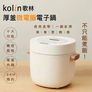 【不沾內鍋！Kolin歌林 厚釜微電腦電子鍋2L】電子鍋 飯鍋 電鍋 煮鍋 蒸鍋 湯鍋 燉鍋 (6折)