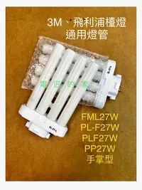 在飛比找Yahoo!奇摩拍賣優惠-電匠的家：PP燈管 PL-F27W FML-27W 4P 4