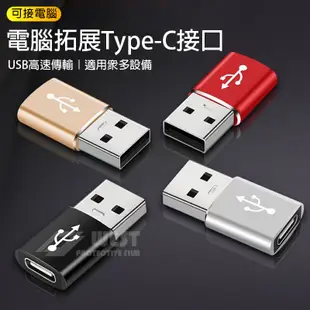 Type-C轉USB 充電轉換頭 手機充電線 轉接頭 PD轉QC