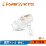 【群加 POWERSYNC】CAT 5E RJ45 8P8C 網路水晶接頭 / 50入(CAT5E-G8P8C350)