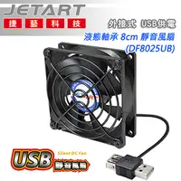 在飛比找PChome24h購物優惠-JetArt 捷藝 外接式 USB供電 液態軸承 8cm 靜