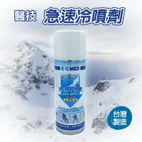 在飛比找樂天市場購物網優惠-醫技 急速冷凍噴劑 400ML 極速冷卻 急速冷噴劑 COL