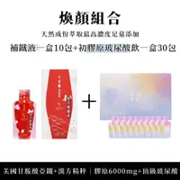 在飛比找蝦皮購物優惠-【組合】BWYA 漢方補鐵液1盒10入+膠原蛋白玻尿酸飲1盒