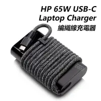 在飛比找Yahoo!奇摩拍賣優惠-【HP展售中心】HP USB-C 65W Laptop Ch