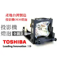 在飛比找PChome商店街優惠-TOSHIBA投影機燈泡-台製燈泡組(型號LM6014)適用