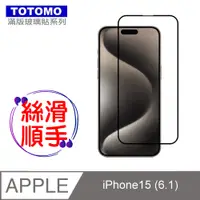 在飛比找PChome24h購物優惠-TOTOMO-保護貼 For:Apple iPhone15 