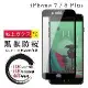 Iphone 7 PLUS 8 PLUS 保護貼 日本AGC全覆蓋玻璃黑框防窺鋼化膜
