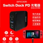 「現貨+發票」SWITCH DOCK PD充電器(30W快充 可取代TV底座)【LYLY生活百貨】