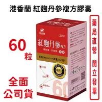 在飛比找樂天市場購物網優惠-港香蘭 紅麴丹參複方膠囊 (500mg x 60粒)