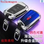 VW 福斯 3D 漸變鑰匙套 TIGUAN POLO GOLF T-CROSS LAVIDA 玻璃鑰