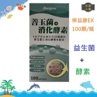 在飛比找蝦皮購物優惠-保益康EX 酵素益生菌膠囊 100顆/瓶 幫助消化