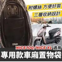 在飛比找蝦皮購物優惠-【現貨✨附螺絲】光陽 Nice XL 115 車廂置物袋 機