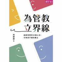 在飛比找momo購物網優惠-【MyBook】為管教立界線：翩翩老師的25個心法，引導孩子