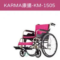 在飛比找蝦皮購物優惠-【免運】 Karma 康揚 鋁合金手動輪椅 KM-1505 