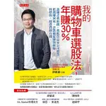 我的購物車選股法，年賺30％：誰賺走我的錢，我就買這家公司股票把錢賺回來│9789869443210│大是壹柒