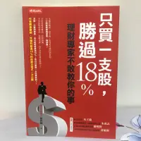 在飛比找蝦皮購物優惠-二手-只買一支股,勝過18%