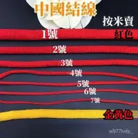 在飛比找蝦皮購物優惠-中國結線材 中國結繩 手繩編織綫 紅繩子 中國結綫材 1號 