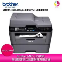 在飛比找PChome商店街優惠-Brother MFC-L2700D 高速雙面多功能雷射傳真