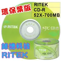 在飛比找蝦皮購物優惠-【台灣錸德製造】300片-錸德RITEK CD-R(環保葉版