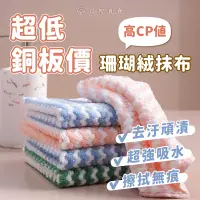 在飛比找蝦皮商城優惠-【台灣現貨】珊瑚絨吸水抹布 水波紋吸水抹布 廚房吸水抹布 珊