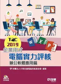 在飛比找誠品線上優惠-TQC 2019企業用才電腦實力評核: 辦公軟體應用篇 (附