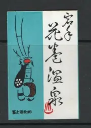 MATCHBOX LABELS JAPAN- Fuji Shokai machines, advertising - **mint