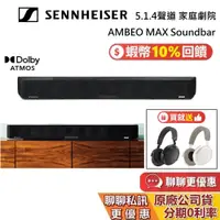 在飛比找蝦皮商城優惠-Sennheiser AMBEO Soundbar Max 