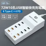 【IS】10P-T8+ 72W10孔USB智能快充充電器(6TYPE-C+4PD/多孔充電/多重保護/110-240V)