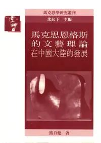 在飛比找誠品線上優惠-馬克思恩格斯的文藝理論