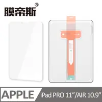 在飛比找PChome24h購物優惠-【膜帝斯MDX】IPAD PRO/2/3/4 11吋 / A