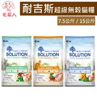 在飛比找蝦皮購物優惠-毛家人-SOLUTION耐吉斯超級無穀系列貓飼料7.5公斤/