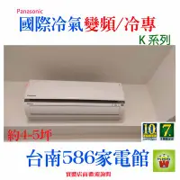 在飛比找Yahoo!奇摩拍賣優惠-約4-5坪~含安裝《586家電館》Panasonic國際冷氣