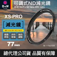 在飛比找蝦皮購物優惠-【現貨】B+W 可調 減光鏡 XS-PRO ND Vario