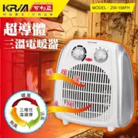 在飛比找PChome商店街優惠-【子震科技】KRIA 可利亞 ZW-108FH 超導體三溫暖