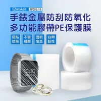 在飛比找PChome24h購物優惠-EZmakeit-BPE08 手錶金屬防刮防氧化 多功能膠帶