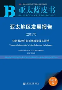 在飛比找樂天市場購物網優惠-【電子書】亞太地區發展報告（2017）：特朗普政府的亞洲政策