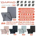 DAPAD 多功能 平板套 保護套 附筆槽 IPAD AIR PRO 9.7 10.2 10.9 11 12.9 吋