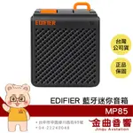 EDIFIER 漫步者 MP85 黑色 藍牙5.3 長續航 隨身 功能自定義 迷你藍牙音箱 | 金曲音響