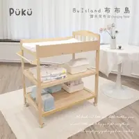 在飛比找momo購物網優惠-【PUKU 藍色企鵝】BuIsland布布島實木尿布台(含防