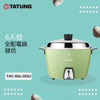 在飛比找森森購物網優惠-TATUNG大同 6人份 不鏽鋼內鍋電鍋 TAC-06L-D