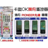 在飛比找蝦皮購物優惠-[百威電子] 適用品牌：先鋒 PIONEER 卡啦OK機 遙