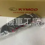 機車工廠 KTR150 KTR 前土除 前擋泥蓋 KYMCO 正廠零件