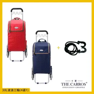 【THE CARROS 卡蘿】輕便時尚購物車幫手組-30L波浪掛勾三輪 雙色+卡蘿彈力束繩(爬梯購物車/束繩)