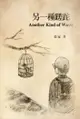 Another Kind Of Waste: 另一種蹉跎 - Ebook