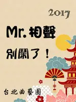 2017 MR.相聲別鬧了！