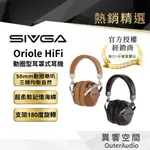 【SIVGA】ORIOLE HIFI動圈型耳罩式耳 機封閉式/實木耳機殼/動圈單元/手機電腦即可推出好音質