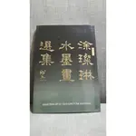 ➤最低價 書況佳 絕版稀有水墨畫冊➤ 畫冊《涂璨琳水墨畫選集：葵未年輯》