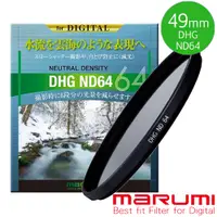 在飛比找PChome24h購物優惠-MARUMI DHG ND64 49mm數位多層鍍膜減光鏡